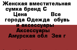 Женская вместительная сумка бренд Сoccinelle › Цена ­ 10 000 - Все города Одежда, обувь и аксессуары » Аксессуары   . Амурская обл.,Зея г.